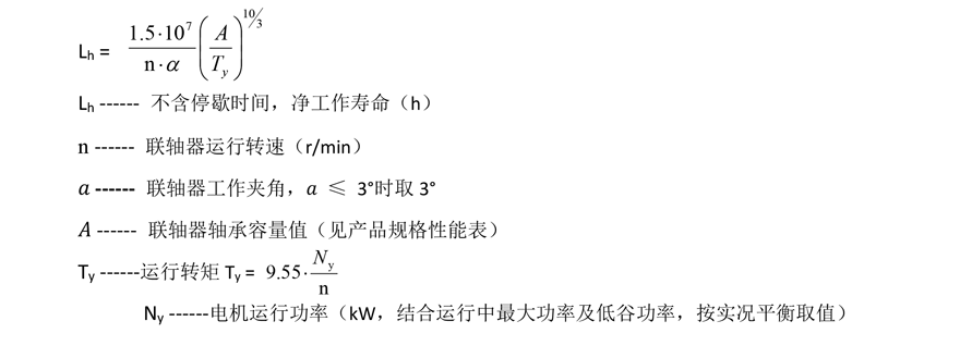 联轴器轴承寿命计算
